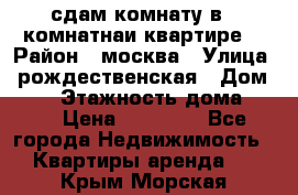 сдам комнату в 1 комнатнаи квартире  › Район ­ москва › Улица ­ рождественская › Дом ­ 14 › Этажность дома ­ 17 › Цена ­ 10 000 - Все города Недвижимость » Квартиры аренда   . Крым,Морская